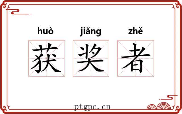 获奖者