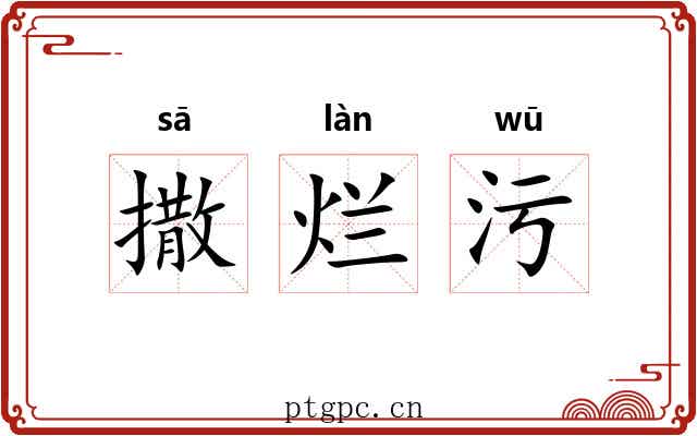 撒烂污 撒烂污