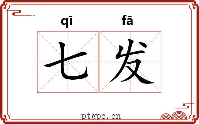七发 七发