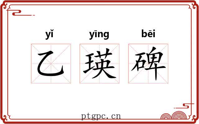 乙瑛碑 乙瑛碑
