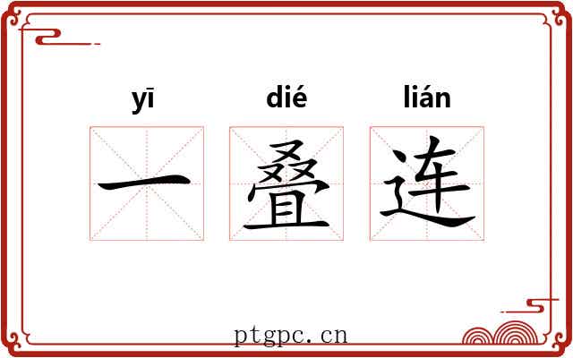 一叠连 一叠连