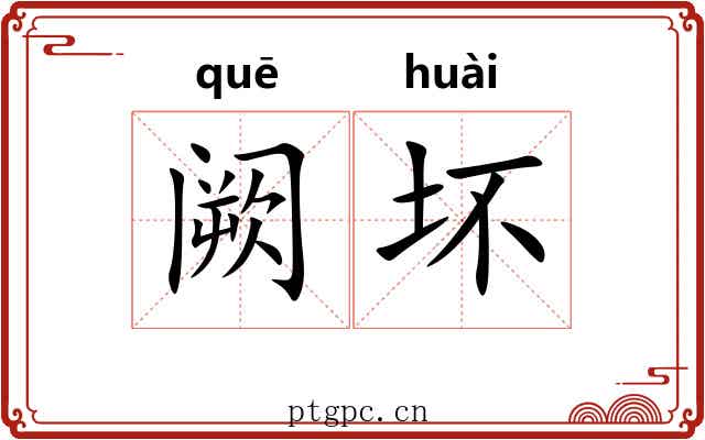 阙坏