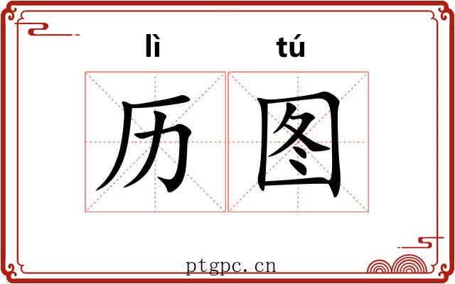 历图