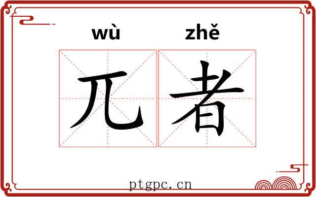 兀者 兀者