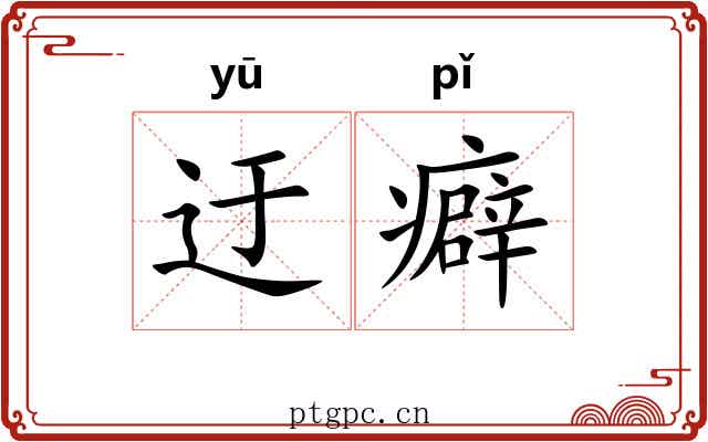 迂癖