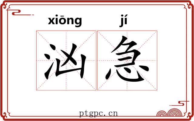 汹急 汹急