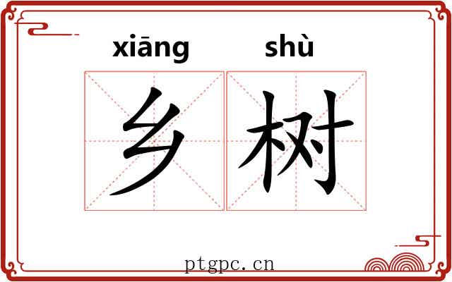 乡树