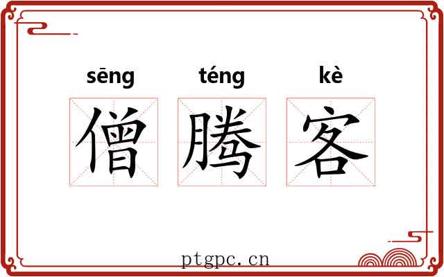 僧腾客 僧腾客