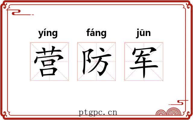 营防军