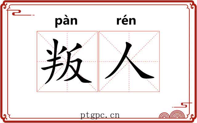 叛人