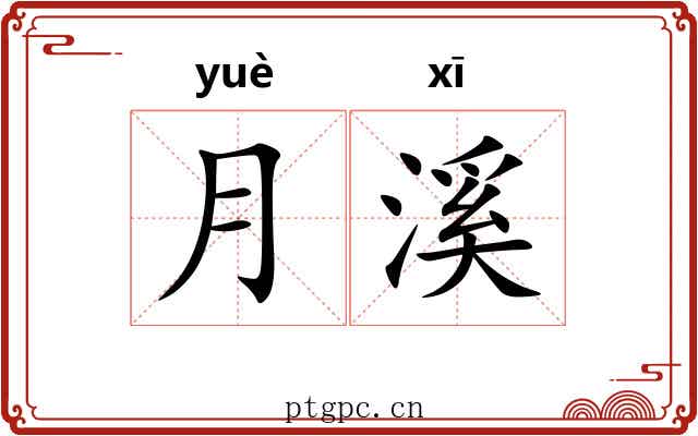 月溪