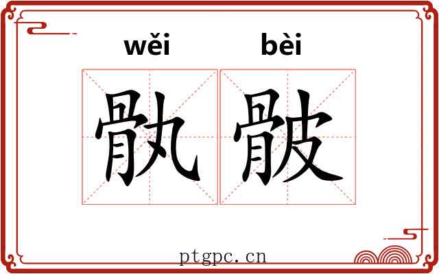 骫骳 骫骳