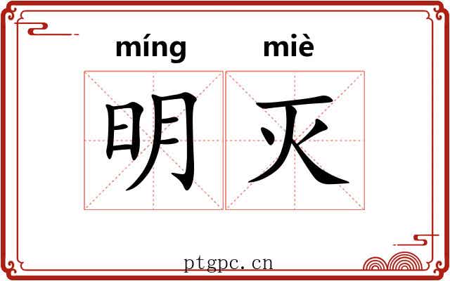 明灭 明灭