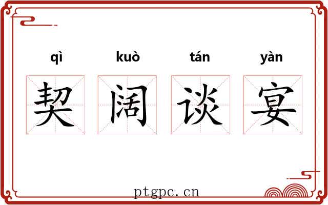 契阔谈宴