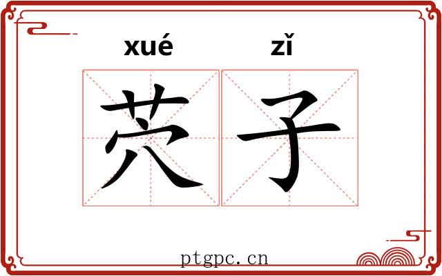 茓子 茓子
