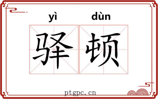 驿顿