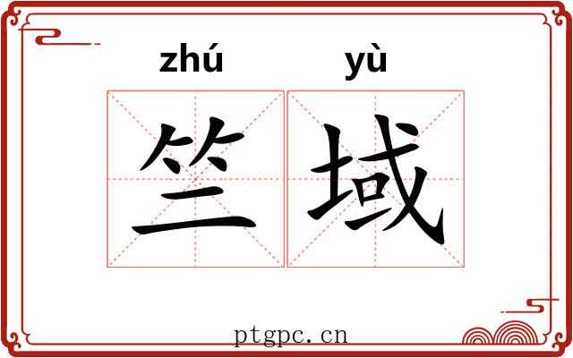 竺域