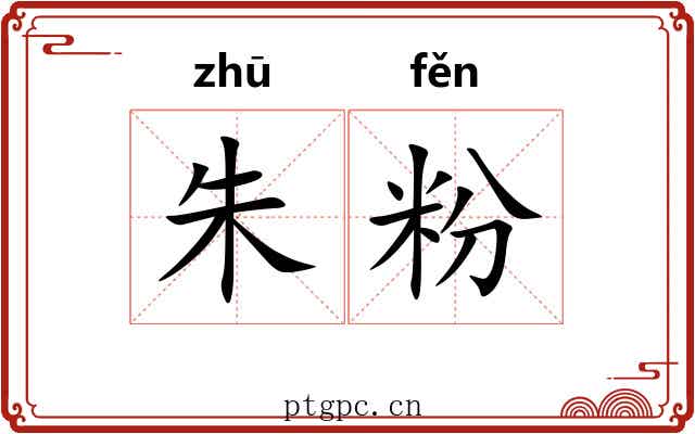 朱粉 朱粉