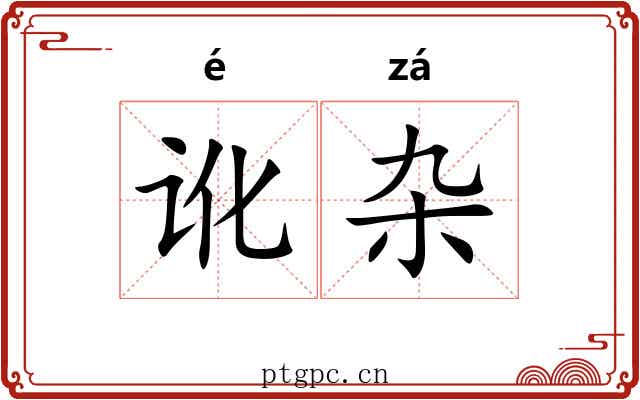 讹杂