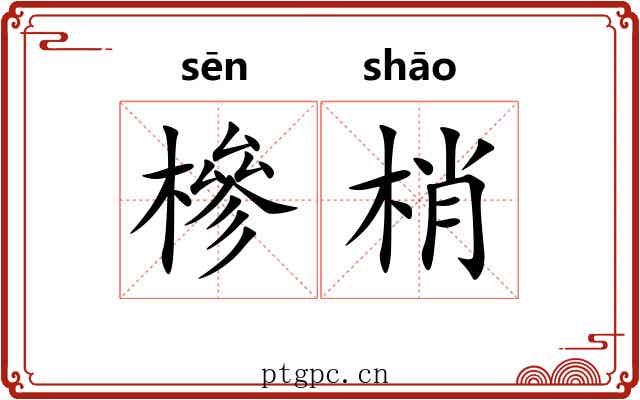 槮梢