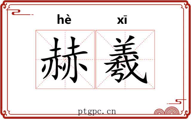 赫羲 赫羲