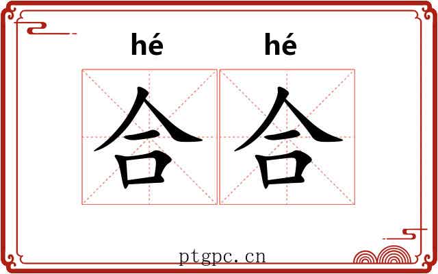 合合 合合