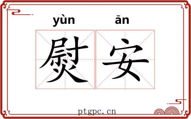 熨安 熨安