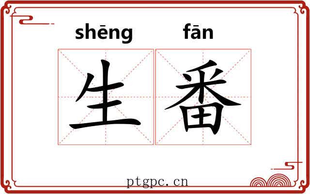 生番 生番