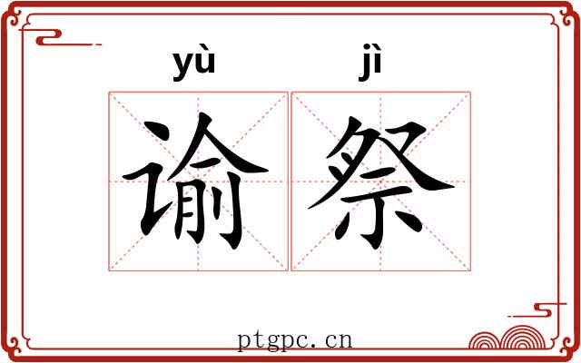 谕祭