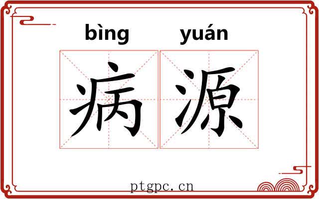 病源