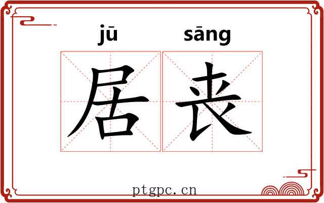 居丧 居丧