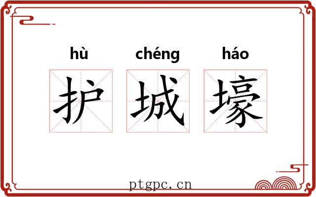 护城壕