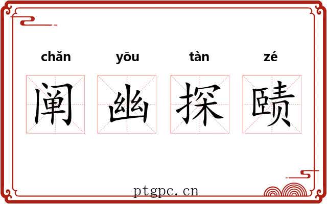 阐幽探赜 阐幽探赜