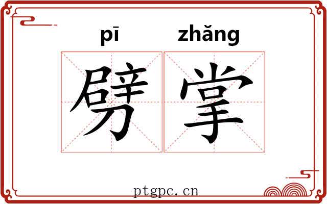 劈掌 劈掌