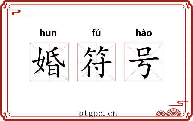 婚符号 婚符号