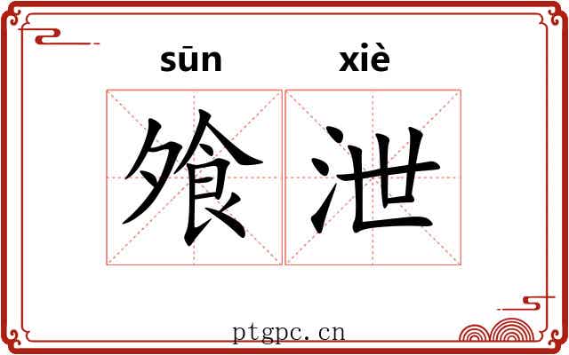 飧泄