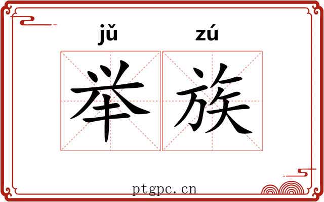 举族 举族