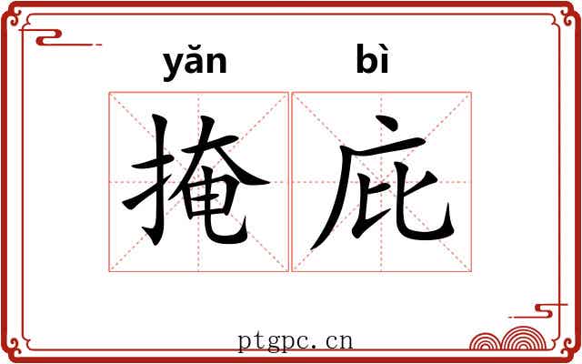 掩庇
