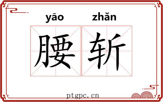 腰斩 腰斩