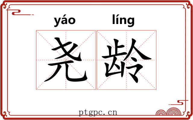 尧龄