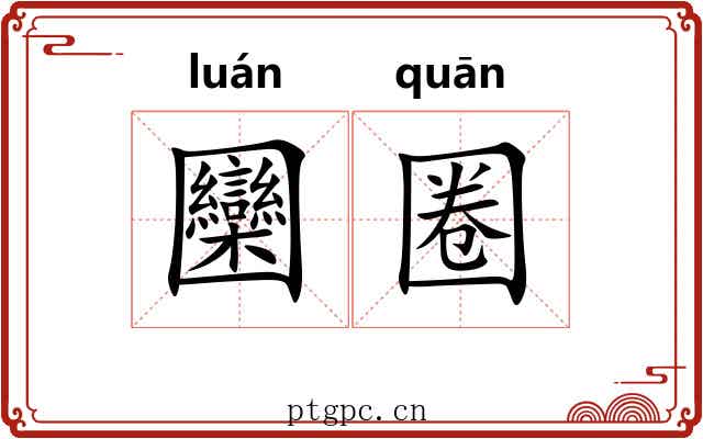 圞圈