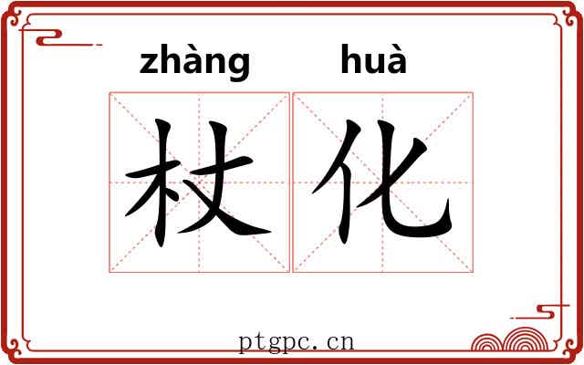 杖化 杖化