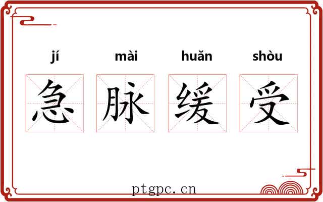 急脉缓受