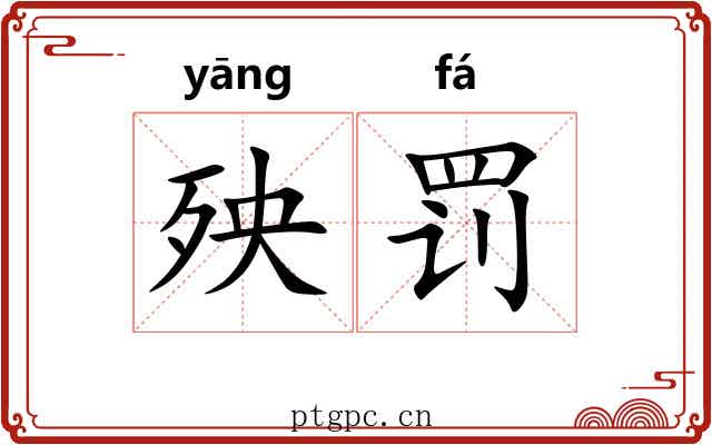 殃罚
