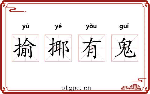 揄揶有鬼