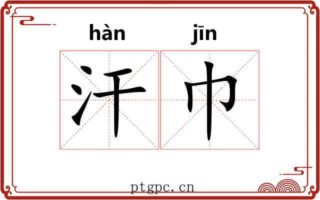 汗巾 汗巾