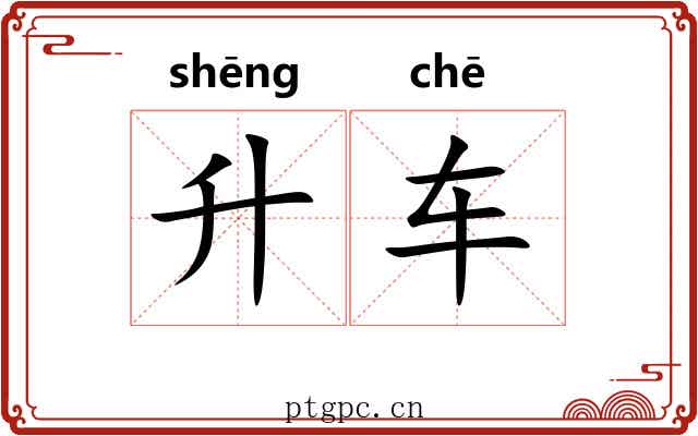 升车