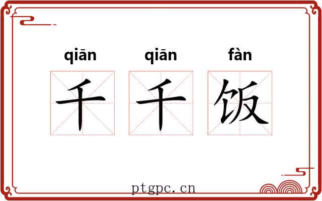 千千饭