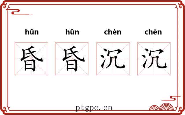 昏昏沉沉 昏昏沉沉