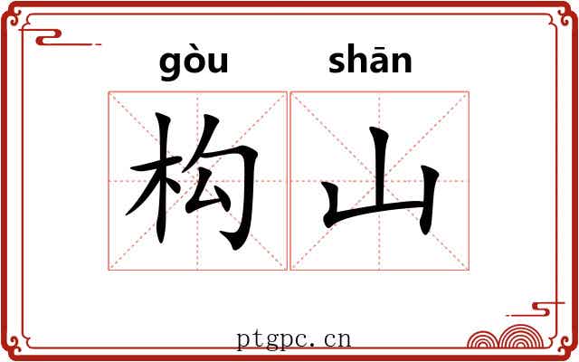 构山